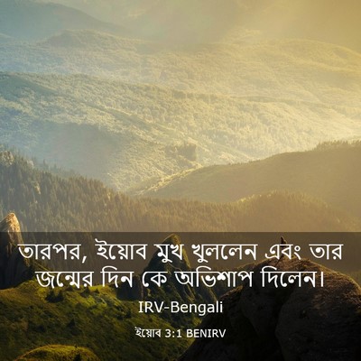 Picture 03 - ইয়োব 3:1 BENIRV - তারপর, ইয়োব মুখ - Bible Verse Picture
