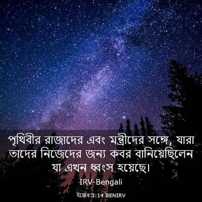 Picture 03 - ইয়োব 3:14 BENIRV - পৃথিবীর রাজাদের - Bible Verse Picture