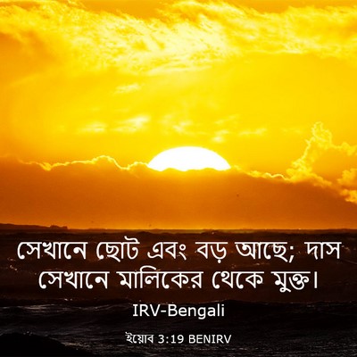 Picture 03 - ইয়োব 3:19 BENIRV - সেখানে ছোট এবং বড় - Bible Verse Picture