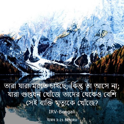 Picture 03 - ইয়োব 3:21 BENIRV - তারা যারা মরতে - Bible Verse Picture