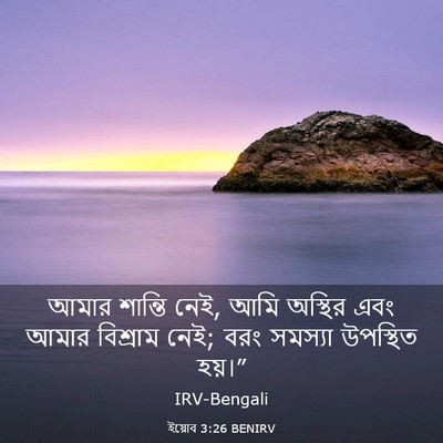 Picture 03 - ইয়োব 3:26 BENIRV - আমার শান্তি নেই, - Bible Verse Picture