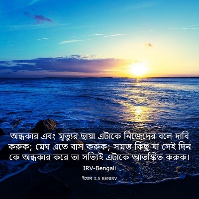 Picture 03 - ইয়োব 3:5 BENIRV - অন্ধকার এবং - Bible Verse Picture