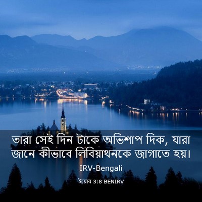 Picture 03 - ইয়োব 3:8 BENIRV - তারা সেই দিন টাকে - Bible Verse Picture