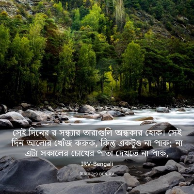 Picture 03 - ইয়োব 3:9 BENIRV - সেই দিনের র - Bible Verse Picture