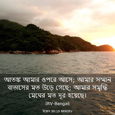 Picture 03 - ইয়োব 30:15 BENIRV - আতঙ্ক আমার ওপরে - Bible Verse Picture