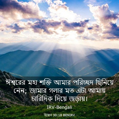 Picture 03 - ইয়োব 30:18 BENIRV - ঈশ্বরের মহা শক্তি - Bible Verse Picture
