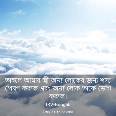 Picture 03 - ইয়োব 31:10 BENIRV - তাহলে আমার স্ত্রী - Bible Verse Picture