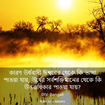 Picture 03 - ইয়োব 31:2 BENIRV - কারণ উর্ধবাসী - Bible Verse Picture