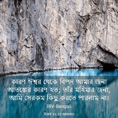 Picture 03 - ইয়োব 31:23 BENIRV - কারণ ঈশ্বর থেকে - Bible Verse Picture