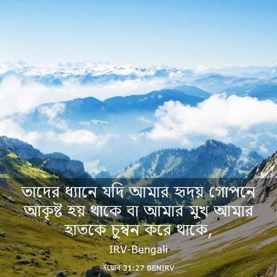 Picture 03 - ইয়োব 31:27 BENIRV - তাদের ধ্যানে যদি - Bible Verse Picture