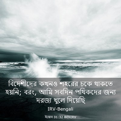 Picture 03 - ইয়োব 31:32 BENIRV - বিদেশীদের কখনও - Bible Verse Picture