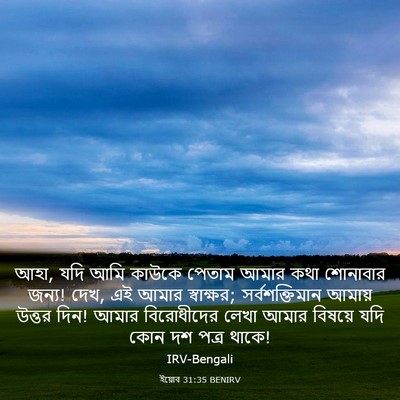 Picture 03 - ইয়োব 31:35 BENIRV - আহা, যদি আমি কাউকে - Bible Verse Picture