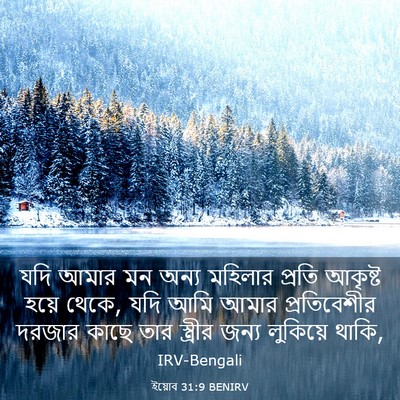 Picture 03 - ইয়োব 31:9 BENIRV - যদি আমার মন অন্য - Bible Verse Picture