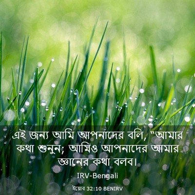 Picture 03 - ইয়োব 32:10 BENIRV - এই জন্য আমি - Bible Verse Picture