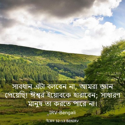Picture 03 - ইয়োব 32:13 BENIRV - সাবধান এটা বলবেন - Bible Verse Picture