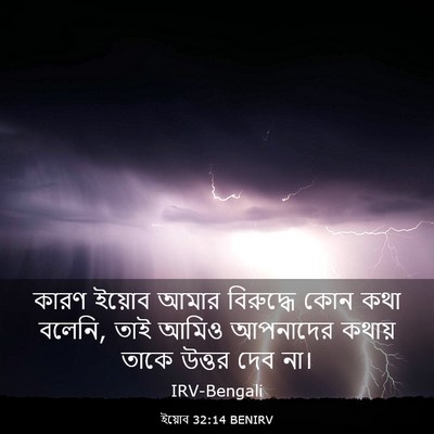 Picture 03 - ইয়োব 32:14 BENIRV - কারণ ইয়োব আমার - Bible Verse Picture