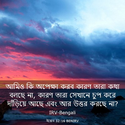 Picture 03 - ইয়োব 32:16 BENIRV - আমিও কি অপেক্ষা - Bible Verse Picture