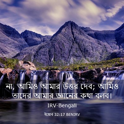 Picture 03 - ইয়োব 32:17 BENIRV - না, আমিও আমার উত্তর - Bible Verse Picture