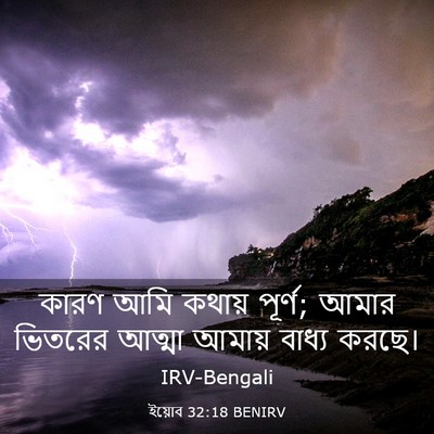 Picture 03 - ইয়োব 32:18 BENIRV - কারণ আমি কথায় - Bible Verse Picture