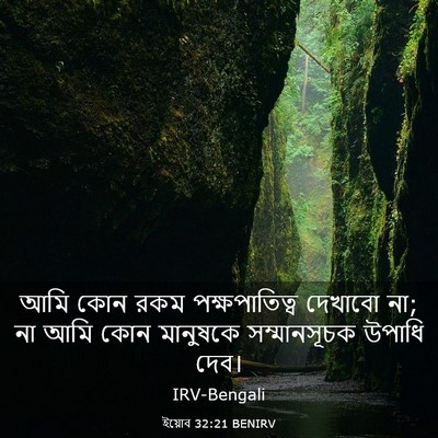 Picture 03 - ইয়োব 32:21 BENIRV - আমি কোন রকম - Bible Verse Picture