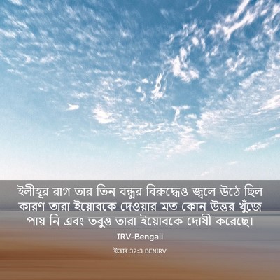 Picture 03 - ইয়োব 32:3 BENIRV - ইলীহূর রাগ তার তিন - Bible Verse Picture