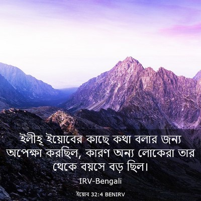 Picture 03 - ইয়োব 32:4 BENIRV - ইলীহূ ইয়োবের - Bible Verse Picture