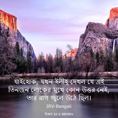 Picture 03 - ইয়োব 32:5 BENIRV - যাইহোক, যখন ইলীহূ - Bible Verse Picture