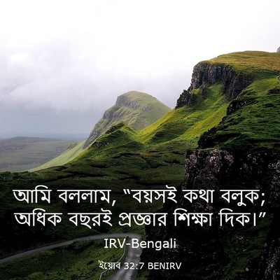 Picture 03 - ইয়োব 32:7 BENIRV - আমি বললাম, “বয়সই - Bible Verse Picture