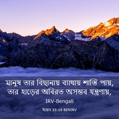 Picture 03 - ইয়োব 33:19 BENIRV - মানুষ তার - Bible Verse Picture