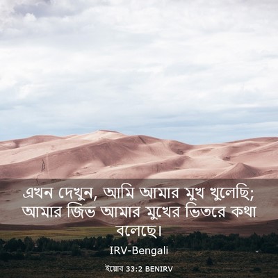 Picture 03 - ইয়োব 33:2 BENIRV - এখন দেখুন, আমি আমার - Bible Verse Picture