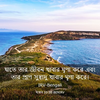 Picture 03 - ইয়োব 33:20 BENIRV - যাতে তার জীবন - Bible Verse Picture