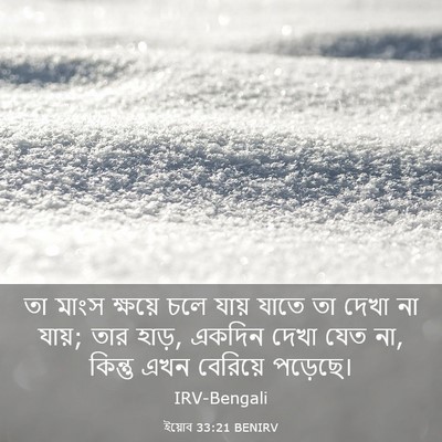 Picture 03 - ইয়োব 33:21 BENIRV - তা মাংস ক্ষয়ে চলে - Bible Verse Picture