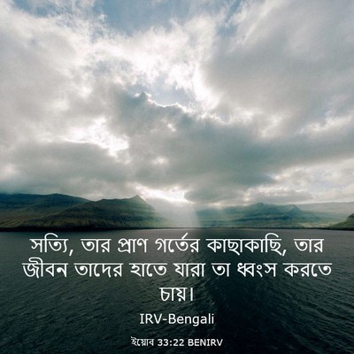 Picture 03 - ইয়োব 33:22 BENIRV - সত্যি, তার প্রাণ - Bible Verse Picture
