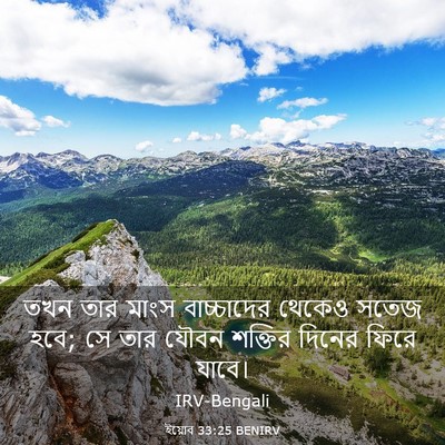 Picture 03 - ইয়োব 33:25 BENIRV - তখন তার মাংস - Bible Verse Picture