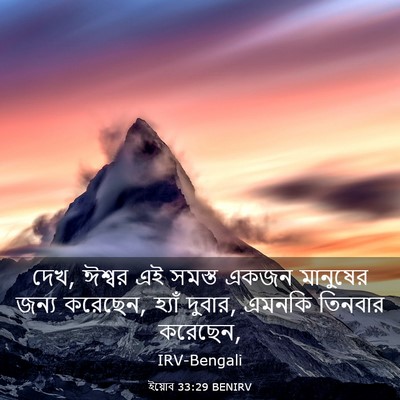 Picture 03 - ইয়োব 33:29 BENIRV - দেখ, ঈশ্বর এই সমস্ত - Bible Verse Picture