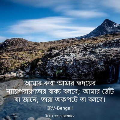 Picture 03 - ইয়োব 33:3 BENIRV - আমার কথা আমার - Bible Verse Picture