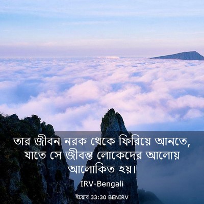 Picture 03 - ইয়োব 33:30 BENIRV - তার জীবন নরক থেকে - Bible Verse Picture