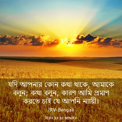 Picture 03 - ইয়োব 33:32 BENIRV - যদি আপনার কোন কথা - Bible Verse Picture