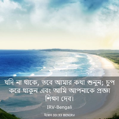 Picture 03 - ইয়োব 33:33 BENIRV - যদি না থাকে, তবে - Bible Verse Picture