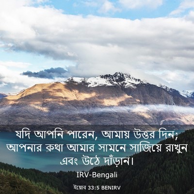 Picture 03 - ইয়োব 33:5 BENIRV - যদি আপনি পারেন, - Bible Verse Picture