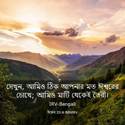 Picture 03 - ইয়োব 33:6 BENIRV - দেখুন, আমিও ঠিক - Bible Verse Picture