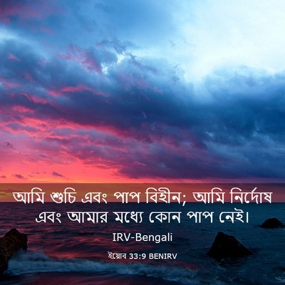 Picture 03 - ইয়োব 33:9 BENIRV - আমি শুচি এবং পাপ - Bible Verse Picture
