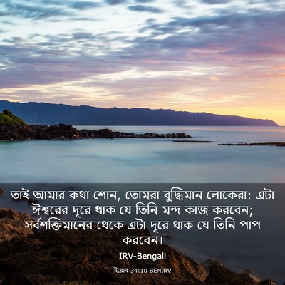 Picture 03 - ইয়োব 34:10 BENIRV - তাই আমার কথা শোন, - Bible Verse Picture