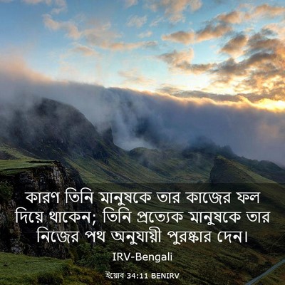 Picture 03 - ইয়োব 34:11 BENIRV - কারণ তিনি মানুষকে - Bible Verse Picture