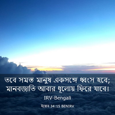 Picture 03 - ইয়োব 34:15 BENIRV - তবে সমস্ত মানুষ - Bible Verse Picture