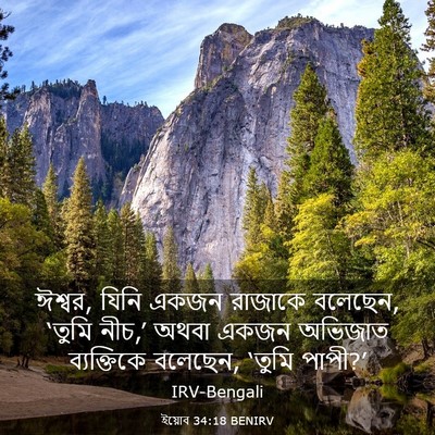 Picture 03 - ইয়োব 34:18 BENIRV - ঈশ্বর, যিনি একজন - Bible Verse Picture