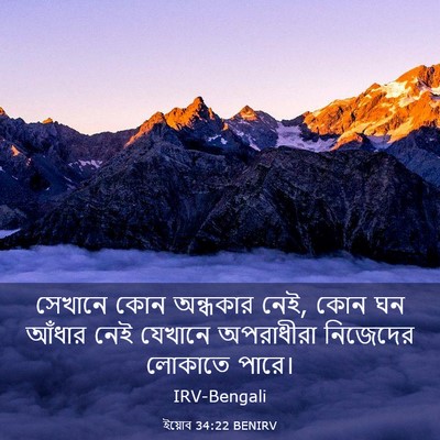 Picture 03 - ইয়োব 34:22 BENIRV - সেখানে কোন - Bible Verse Picture