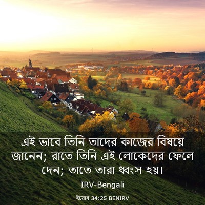 Picture 03 - ইয়োব 34:25 BENIRV - এই ভাবে তিনি তাদের - Bible Verse Picture