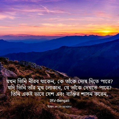 Picture 03 - ইয়োব 34:29 BENIRV - যখন তিনি নীরব - Bible Verse Picture