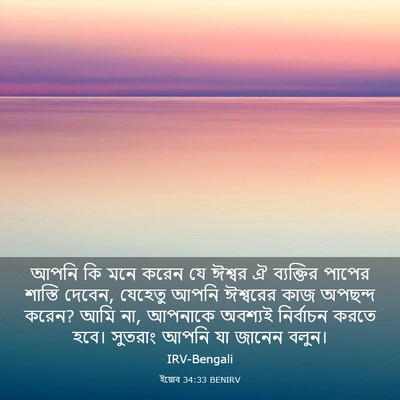 Picture 03 - ইয়োব 34:33 BENIRV - আপনি কি মনে করেন যে - Bible Verse Picture